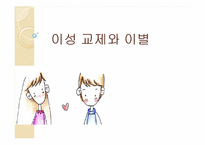 [결혼학개론] 이성 교제와 이별에 대한 조사-1