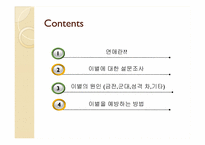 [결혼학개론] 이성 교제와 이별에 대한 조사-2