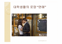 [결혼학개론] 이성 교제와 이별에 대한 조사-3