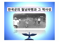[전쟁과 문화] 한국군의 월남파병과 그 역사성-1