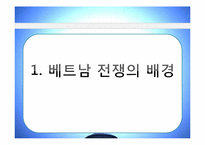 [전쟁과 문화] 한국군의 월남파병과 그 역사성-3