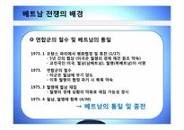 [전쟁과 문화] 한국군의 월남파병과 그 역사성-12