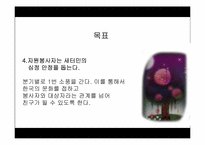 [사회복지] 새터민의 한국정착을 위한 자원봉사 프로그램 계획서-8