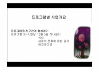 [사회복지] 새터민의 한국정착을 위한 자원봉사 프로그램 계획서-11