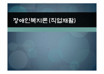 [사회복지] 장애인복지론(직업재활)-1