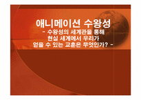 [일본대중문화] 애니메이션 `수왕성`의 세계관을 통한 교훈-1