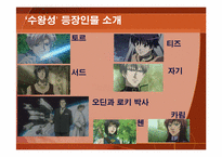 [일본대중문화] 애니메이션 `수왕성`의 세계관을 통한 교훈-4