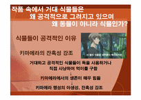 [일본대중문화] 애니메이션 `수왕성`의 세계관을 통한 교훈-7