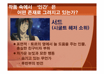 [일본대중문화] 애니메이션 `수왕성`의 세계관을 통한 교훈-16