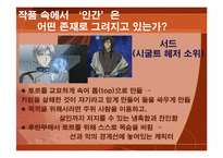 [일본대중문화] 애니메이션 `수왕성`의 세계관을 통한 교훈-17