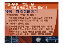 [일본대중문화] 애니메이션 `수왕성`의 세계관을 통한 교훈-18