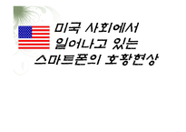 [미국사회이 이해] 미국사회에서 일어나고 있는 미국 스마트폰의 호황현상-1