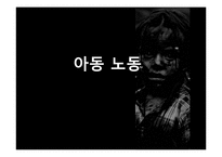 [사회과학] 인도, 방글라데시, 브라질 아동노동 착취 현황 및 대안책-1