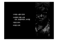 [사회과학] 인도, 방글라데시, 브라질 아동노동 착취 현황 및 대안책-2