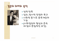[결혼학개론] 배우자 선택과 결혼-2