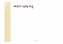 [결혼학개론] 배우자 선택과 결혼-3