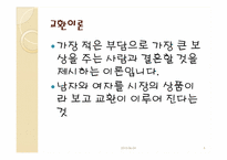 [결혼학개론] 배우자 선택과 결혼-4