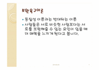 [결혼학개론] 배우자 선택과 결혼-7