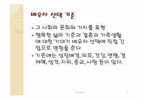 [결혼학개론] 배우자 선택과 결혼-9