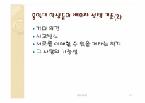 [결혼학개론] 배우자 선택과 결혼-11