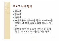 [결혼학개론] 배우자 선택과 결혼-18