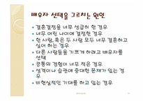 [결혼학개론] 배우자 선택과 결혼-19