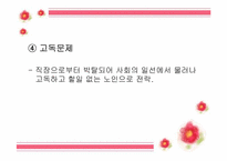 [사회복지] 우리나라 노인문제 현황 및 해결방안-18