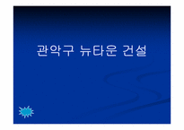 [지역사회복지] 관악구 뉴타운 건설의 문제점과 해결방안-1