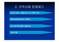 [지역사회복지] 관악구 뉴타운 건설의 문제점과 해결방안-3