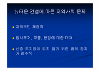 [지역사회복지] 관악구 뉴타운 건설의 문제점과 해결방안-5