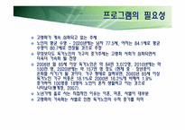 [사회복지] 독거노인의 여가활동을 위한 프로그램 개발 및 평가-4
