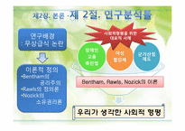 [행정학] 사회적 형평-Bentham, Rawls, Nozick 을 중심으로-5