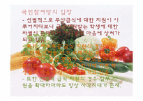 [시민사회와 시민운동] 친환경 무상급식에 대한 정치계,시민단체의 찬반논란-17