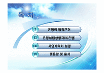 [행정법] 가상 은행설립 상황을 통한 은행의 설립 및 운영에 관한 법적 근거 제시-2
