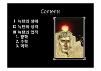 뉴턴의 생애와 업적-2