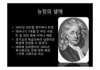 뉴턴의 생애와 업적-3