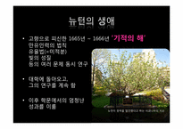 뉴턴의 생애와 업적-4