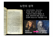뉴턴의 생애와 업적-7
