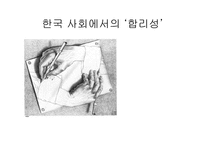 [사회학] 한국 사회에서의 합리성-1