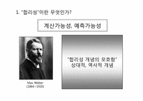 [사회학] 한국 사회에서의 합리성-4