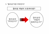 [사회학] 한국 사회에서의 합리성-5