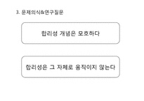 [사회학] 한국 사회에서의 합리성-9
