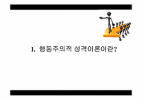 [행동주의적 성격이론] 스키너의 행동주의적 학습이론-3