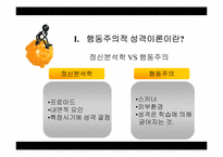 [행동주의적 성격이론] 스키너의 행동주의적 학습이론-4