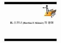 [행동주의적 성격이론] 스키너의 행동주의적 학습이론-6