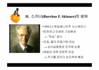 [행동주의적 성격이론] 스키너의 행동주의적 학습이론-7