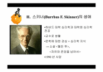 [행동주의적 성격이론] 스키너의 행동주의적 학습이론-8