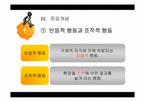 [행동주의적 성격이론] 스키너의 행동주의적 학습이론-10