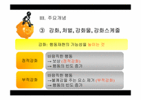 [행동주의적 성격이론] 스키너의 행동주의적 학습이론-12
