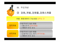[행동주의적 성격이론] 스키너의 행동주의적 학습이론-13